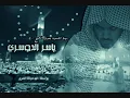 Download Lagu سورة التوبة   ياسر الدوسري   Sourat Tawba  Yasser Al dosari
