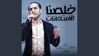 خلصنا الإمتحانات دندنها