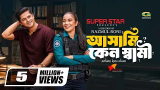 Ashami Keno Shami | আসামি কেন স্বামী | Full Natok | Niloy Alamgir | Samira Khan Mahi | Bangla Natok
