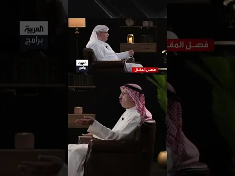 عمرو موسى ثبت صغر عقله عندما استصغر دور دول الخليج باعتباره مجرد شارٍ للسلاح  #فصل_المقال