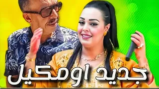 Mustapha Oumguil 2026 مصطفى اومكيل صاحب الحنجرة الذهبية 