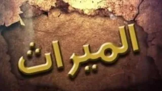 الميراث سبب قطيعة الرحم 