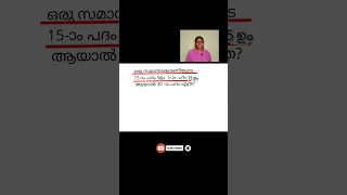 PSC TIPS Arithmetic Sequence Psctricks Psctips Arithmeticprogression Trending Education Malayalam 