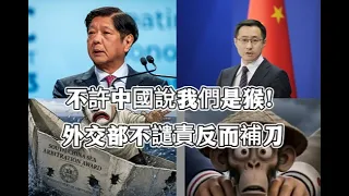 58秒動畫、舉國破防！不許中國說我們是猴！必須下架影片！中方的回應菲氣炸！外交部不譴責反而補刀