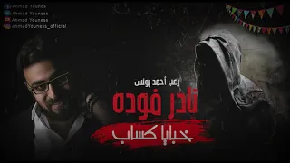 نادر فوده فوزيه سعديه هانم 1 رعب احمد يونس  نادر فوده فوزيه سعديه هانم 1 رعب احمد يونس