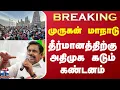Download Lagu #BREAKING || Murugan Maanadu | முருகன் மாநாடு - தீர்மானத்திற்கு அதிமுக கடும் கண்டனம்