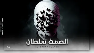 الصمتُ سُلطانَ دندنها