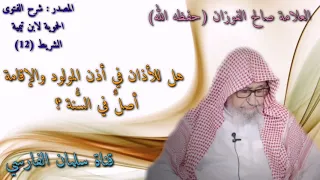 صالح الفوزان هل الأذان في أذن المولود له أصل في الس ن ة  صالح الفوزان هل الأذان في أذن المولود له أصل في الس ن ة