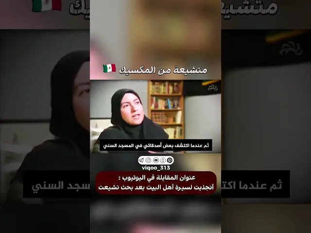 ⁣متشيعة من المكسيك🇲🇽| #ايزدشناس #اكسبلور #كربلاء #الشيعه #shia #shiaislam #shiavssuni #الإمام_الرضا