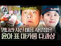 Download Lagu [#폭군의셰프] 아니 이 맛은..ʕʘoʘʔ⚡ 까다로운 명나라 사신 입맛도 사로잡아버린 윤아표 마카롱 다과상 | #번개클립