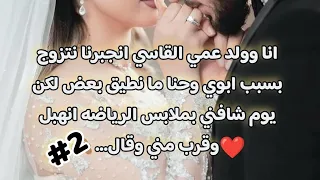 زواج اجباري 2 أنا وولد عمي القاسي انجبرنا نتزوج بسبب ابوي وحنا ما نطيق بعض لكن الي صار 