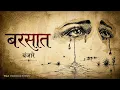 Barsaat - Banjaare | बरसात (बंजारे) (Slowed + Reverb) Sad Aesthetic Status Video | Roni | Sad Songs