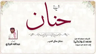 شيلة حنان   كلمات مهداه من محمد بوتركي الى اخته ام حمود   اداء عبدالله البرازي دندنها