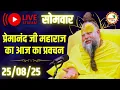 Download Lagu LIVE Now: प्रेमानंद जी महाराज का आज का प्रवचन | 📅 25 अगस्त 2025