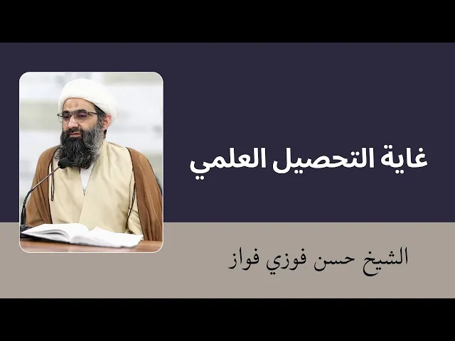 ⁣غاية التحصيل العلمي | الشيخ حسن فوزي فواز 