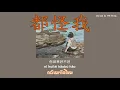 Download Lagu [THAISUB/PINYIN] 胡66 - 都怪我 // dou guai wo