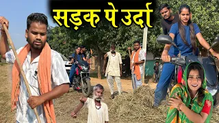 सड़क पे उर्दा- बुंदेली कॉमेडी | Bundeli Short Film | Kakku Ki Comedy |
