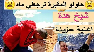 الشيخ عدة اغنيه حزينة حاولو المقبرة ترجعلي ماه 