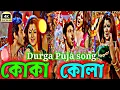 Download Lagu koka kola song | pujor gaan ( কোকা কোলা )😜🎸😍🎵Faande Poriya Boga Kaande Re | Samidh Mukherjee | Soham