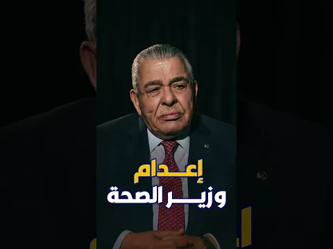 إعدام وزير الصحة