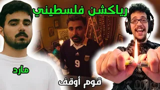 رياكشن فلسطيني    مارد   قوم أوقف                    دندنها