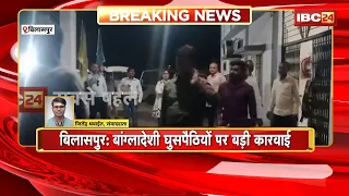 Bilaspur News: संदिग्ध बांग्लादेशी घुसपैठियों पर STF का  एक्शन। 23 संदिग्ध Detention Center भेजे गए