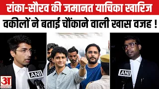 CJP Leaders Case: आशुतोष रांका-सौरव के वकील ने बताई जमानत याचिका खारिज होने पर कोर्ट के अंदर की बात!