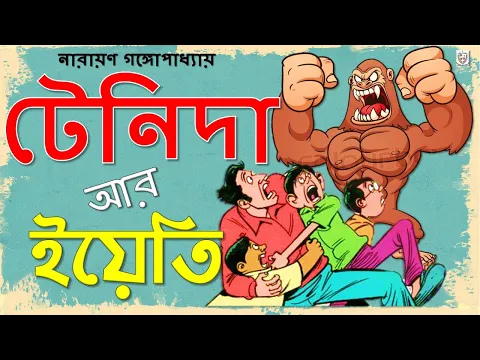 Download MP3 Tenida Ar Yeti | টেনিদা আর ইয়েতি | Bangla Audio Stories / Audiobook | Mojar golpo Hasir Golpo