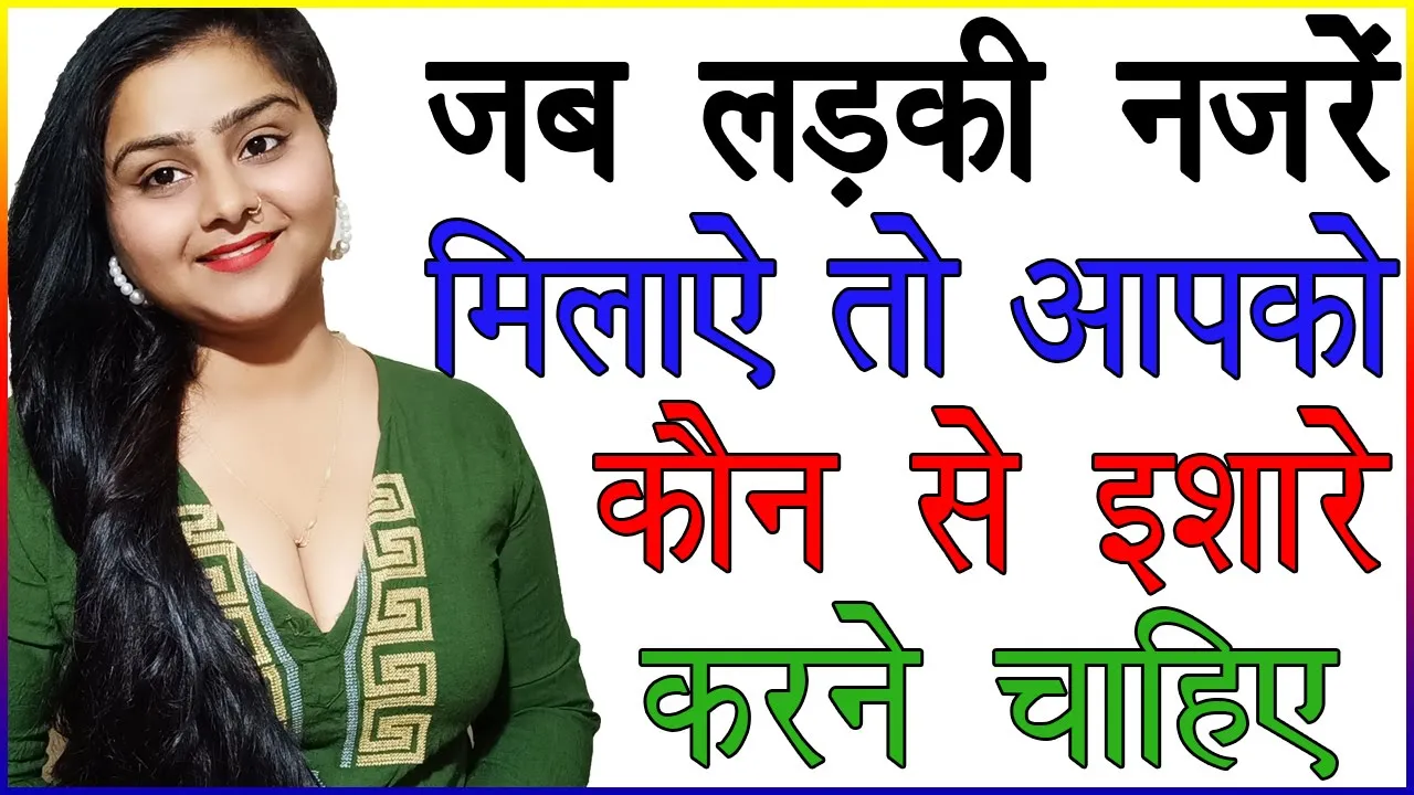 जब लड़की नजरें मिलाए तो आपको कौन से इशारे करने चाहिए | Ladki Ko Kaise Ishare Karen | Signs of Love