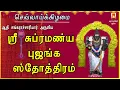Download Lagu TUESDAY SPL | SRI SUBRAMANYA BHUJANGAM | SRI ADHI SANKARACHARYA | VERY POWERFUL MURUGAN MANTHRAM