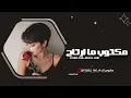 اغاني تيك توك 2026 | #ريمكس , مكتوب ما ارتاح , Ahmed Al Maslawi - Maktoob Ma Artah |مطلوبه آكثر وشي