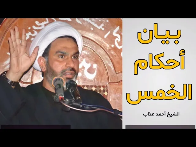 ⁣بيان احكام الخمس | الشيخ احمد غذاب