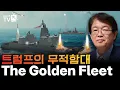 Download Lagu [Lee Chun-geun's International Politics, Episode 396] Trump's Golden Fleet MP3