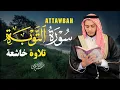 Lagu تلاوة من سورة التوبة │ تلاوة تهتز لها القلوب بصوت القارئ علاء عقل |ATTAWBAH