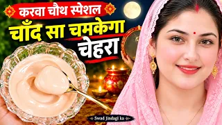 एकही बार के इस्तेमाल से चेहरा इतना गोरा खूबसूरत कर देगा कि लोग देखते रह जाएंगे Face brightening tips
