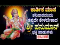 Lagu ಶನಿವಾರದಂದು ಈ ಹಾಡು ಕೇಳಿದರೆ ಶ್ರೀ ಆಂಜನೇಯ ಅನುಗ್ರಹ ಸಿಗುತ್ತೆ | HANUMAN BHAKTI HADUGALU LIVE