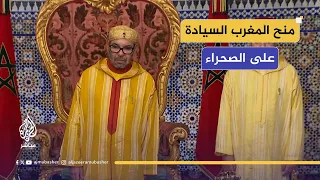 مجلس الأمن يعتمد مشروع قرار يمنح المغرب السيادة على الصحراء ماذا حدث 