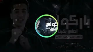 حصريا مهرجان باركولي اصلي بقيت قاسي مجدي الزهار حالات واتس اب جامده جدا 2025 مجدي الزهار 2025 مهرجان 