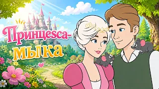 Принцесса-мышка, Городская мышь и Дикая кошка 🐹🐈 | сказка | Сказки для детей и Мультик