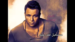 أنا عارف أنو بعدي مستحيل تقدر عليه   دندنها