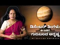 Lagu 2025 ಡಿಸೆಂಬರ್ ತಿಂಗಳು ಈ ರಾಶಿಗೆ ಗುರುಬಲದ ಅದೃಷ್ಟ | Dr KAVITHA GOPINATH |