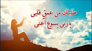طلبتك من عمق قلبى ياربى يسوع اعنى اجمل طلبة 