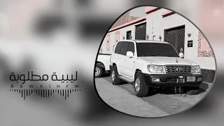 اغاني ليبيه صمخه   ياريت ماغبتي وبكيت عيني   مطلوبه      دندنها