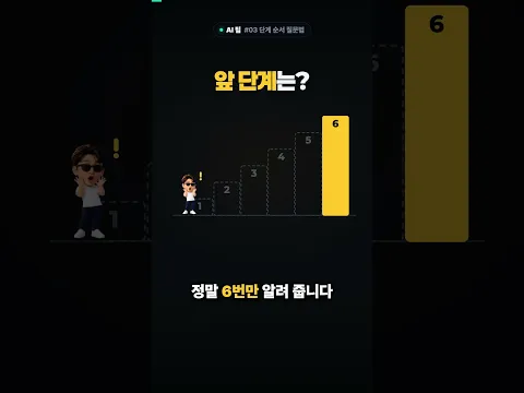 AI 한테 이렇게 물었더니 답이 완전 달라짐
