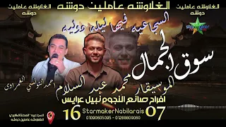 نزلت سوق الجمال      أحمد التونسي الغمراوي   محمد عبدالسلام الغلاوشه عاملين دوشه  دندنها