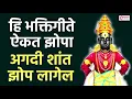 Download Lagu हि भक्तिगीते ऐकत झोपा, अगदी शांत झोप लागेल | Shant Zop Yenyasathi He Aika
