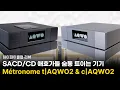 Download Lagu [리뷰] SACD/CD 애호가들 숨통 트이는 기기 | Métronome t|AQWO2 \u0026 c|AQWO2 리뷰 1부