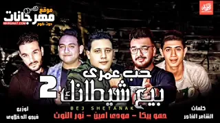 مهرجان   حب عمري   بيع شيطانك   حمو بيكا   مودي امين   نور التوت   توزيع فيجو الدخلاوي      دندنها
