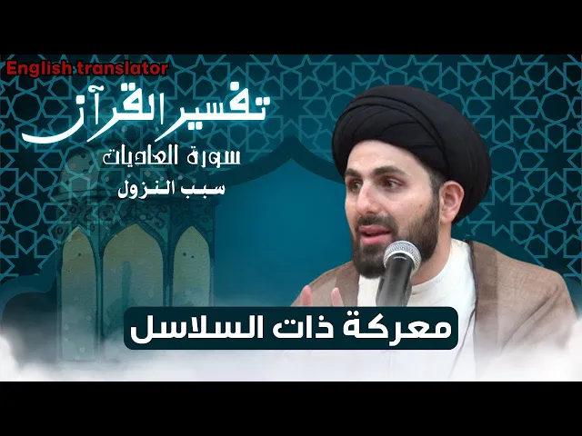 ⁣سبب نزول سورة العاديات | السيد محمد باقر القزويني