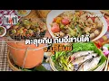 Lagu ตะลุยกิน ถิ่นอีสานใต้ จ.บุรีรัมย์ | Foodwork